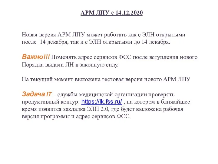 АРМ ЛПУ с 14.12.2020 Новая версия АРМ ЛПУ может работать
