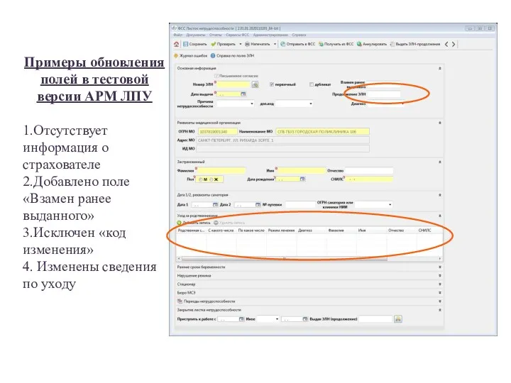 Примеры обновления полей в тестовой версии АРМ ЛПУ 1.Отсутствует информация о страхователе 2.Добавлено