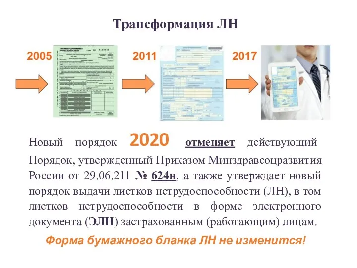 Новый порядок 2020 отменяет действующий Порядок, утвержденный Приказом Минздравсоцразвития России от 29.06.211 №