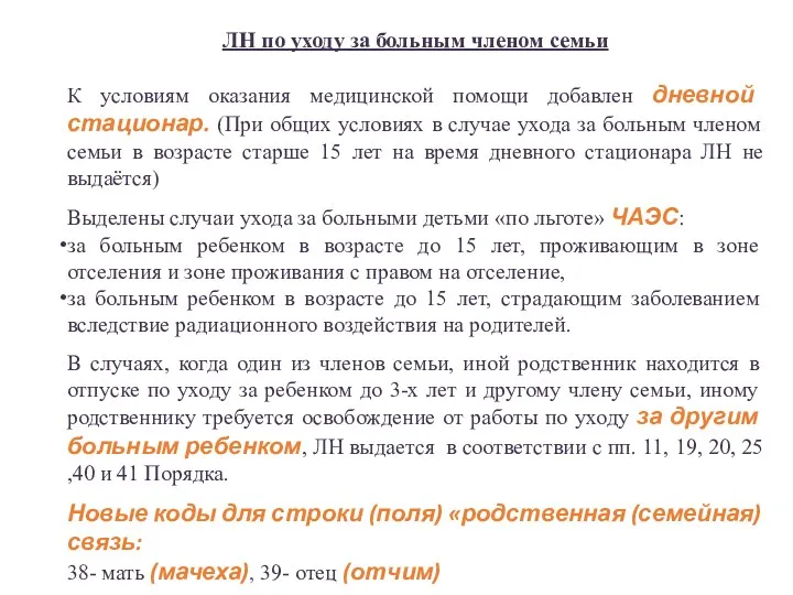 ЛН по уходу за больным членом семьи К условиям оказания медицинской помощи добавлен