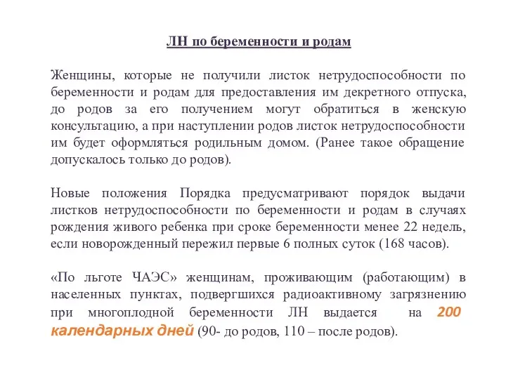 ЛН по беременности и родам Женщины, которые не получили листок нетрудоспособности по беременности