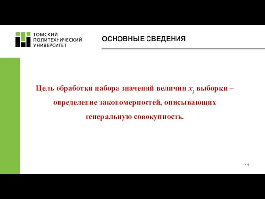 Цель обработки набора значений величин xi выборки – определение закономерностей, описывающих генеральную совокупность. ОСНОВНЫЕ СВЕДЕНИЯ