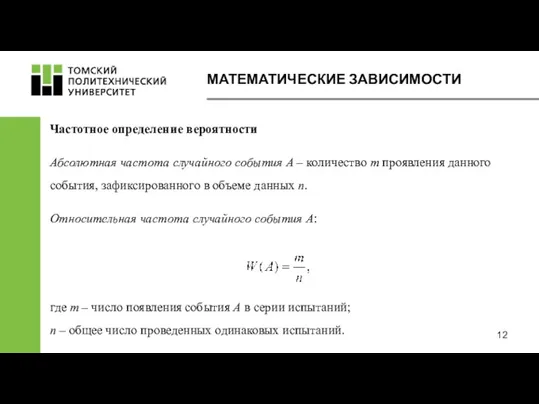 МАТЕМАТИЧЕСКИЕ ЗАВИСИМОСТИ Абсолютная частота случайного события А – количество m