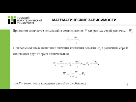 При малом количестве испытаний в серии значения W для разных