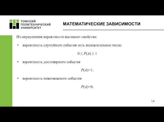 Из определения вероятности вытекают свойства: вероятность случайного события есть положительное