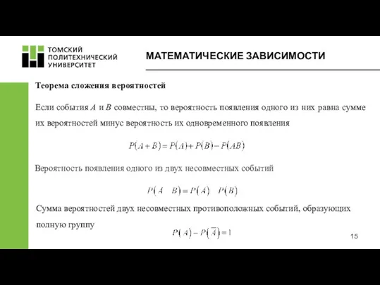 МАТЕМАТИЧЕСКИЕ ЗАВИСИМОСТИ Теорема сложения вероятностей Сумма вероятностей двух несовместных противоположных