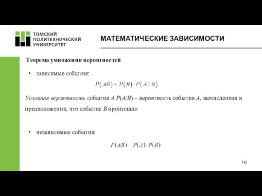 МАТЕМАТИЧЕСКИЕ ЗАВИСИМОСТИ Теорема умножения вероятностей независимые события: Условная вероятность события