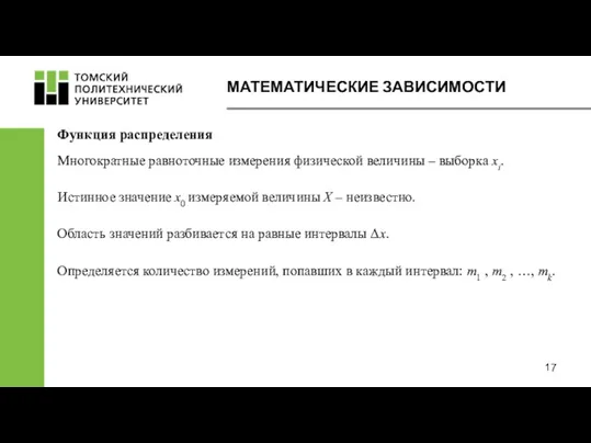 Функция распределения Многократные равноточные измерения физической величины – выборка xi.