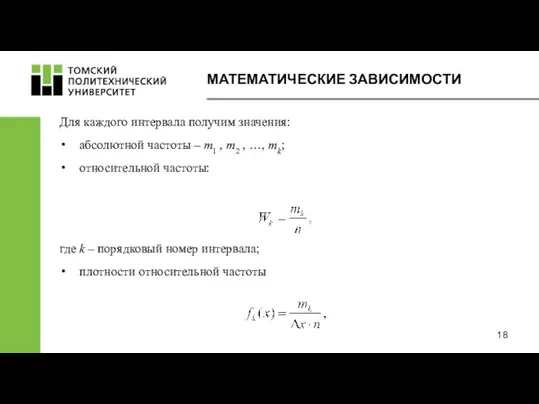 МАТЕМАТИЧЕСКИЕ ЗАВИСИМОСТИ Для каждого интервала получим значения: абсолютной частоты –