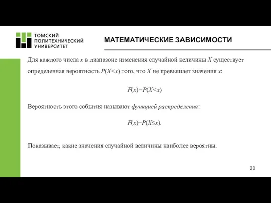 МАТЕМАТИЧЕСКИЕ ЗАВИСИМОСТИ Для каждого числа х в диапазоне изменения случайной