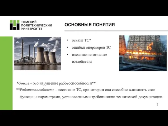 ОСНОВНЫЕ ПОНЯТИЯ отказы ТС* ошибки операторов ТС внешние негативные воздействия