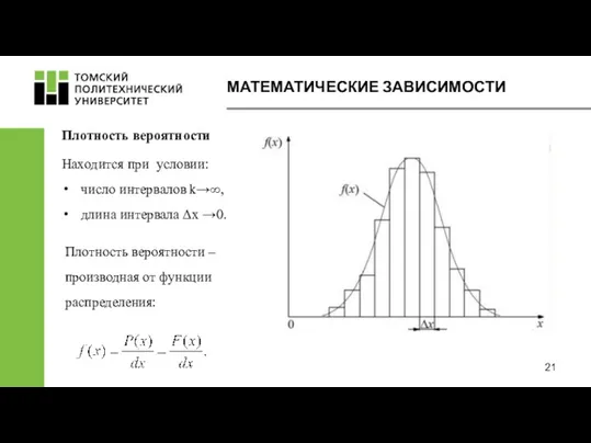 МАТЕМАТИЧЕСКИЕ ЗАВИСИМОСТИ Плотность вероятности Плотность вероятности – производная от функции