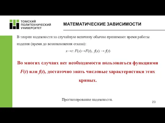 МАТЕМАТИЧЕСКИЕ ЗАВИСИМОСТИ Во многих случаях нет необходимости пользоваться функциями F(t)