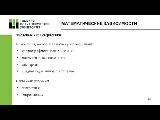 МАТЕМАТИЧЕСКИЕ ЗАВИСИМОСТИ Числовые характеристики В теории надежности наиболее распространены: среднеарифметическое