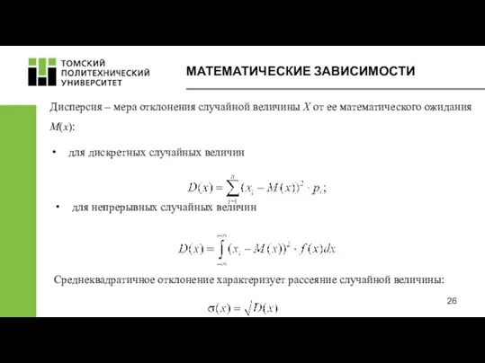 МАТЕМАТИЧЕСКИЕ ЗАВИСИМОСТИ Дисперсия – мера отклонения случайной величины Х от