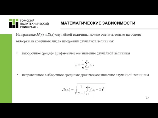 МАТЕМАТИЧЕСКИЕ ЗАВИСИМОСТИ На практике M(x) и D(x) случайной величины можно