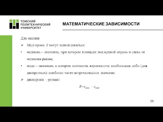 МАТЕМАТИЧЕСКИЕ ЗАВИСИМОСТИ