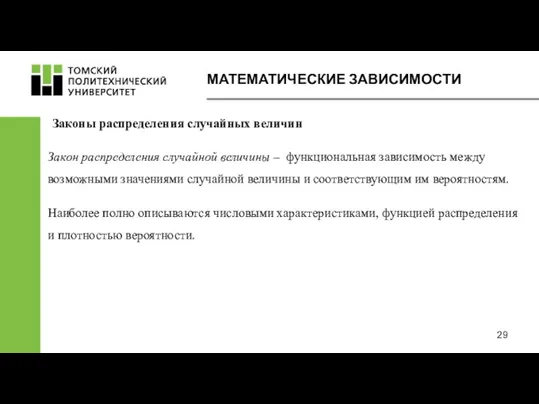 Законы распределения случайных величин Закон распределения случайной величины – функциональная