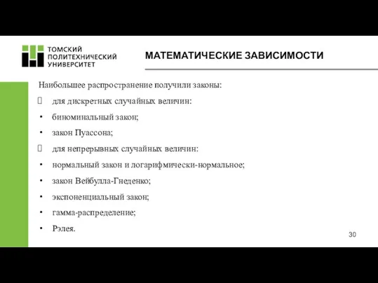 Наибольшее распространение получили законы: для дискретных случайных величин: биноминальный закон;