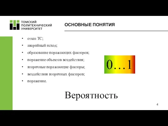 ОСНОВНЫЕ ПОНЯТИЯ отказ ТС; аварийный исход; образование поражающих факторов; поражение