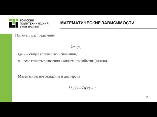 МАТЕМАТИЧЕСКИЕ ЗАВИСИМОСТИ Параметр распределения λ=np, где n – общее количество