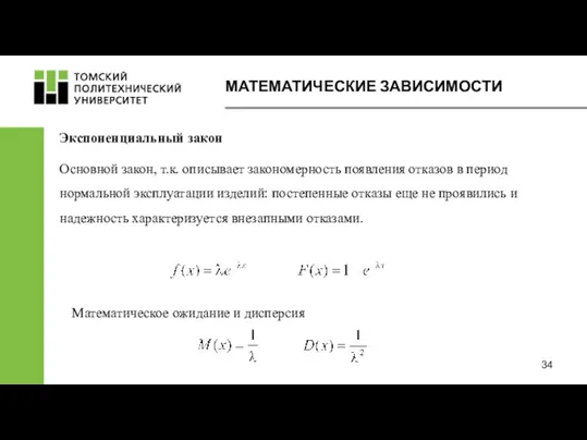 МАТЕМАТИЧЕСКИЕ ЗАВИСИМОСТИ Экспоненциальный закон Основной закон, т.к. описывает закономерность появления