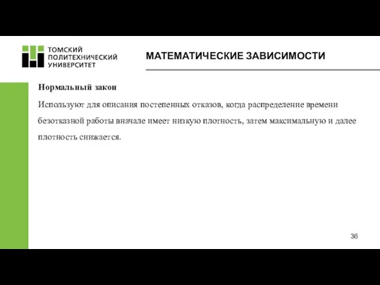 МАТЕМАТИЧЕСКИЕ ЗАВИСИМОСТИ Нормальный закон Используют для описания постепенных отказов, когда