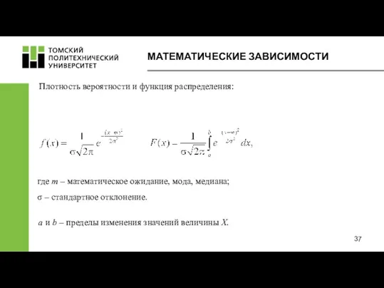 МАТЕМАТИЧЕСКИЕ ЗАВИСИМОСТИ Плотность вероятности и функция распределения: где m –