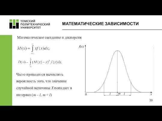 МАТЕМАТИЧЕСКИЕ ЗАВИСИМОСТИ Математическое ожидание и дисперсия Часто приходится вычислять вероятность