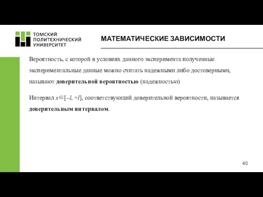 МАТЕМАТИЧЕСКИЕ ЗАВИСИМОСТИ Вероятность, с которой в условиях данного эксперимента полученные