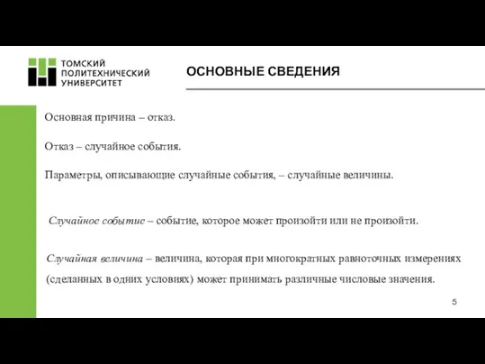 ОСНОВНЫЕ СВЕДЕНИЯ Основная причина – отказ. Отказ – случайное события.