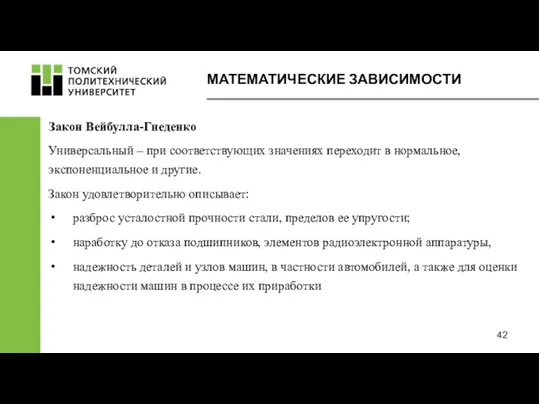 МАТЕМАТИЧЕСКИЕ ЗАВИСИМОСТИ Закон Вейбулла-Гнеденко Универсальный – при соответствующих значениях переходит