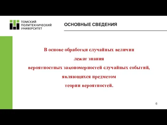 В основе обработки случайных величин лежат знания вероятностных закономерностей случайных