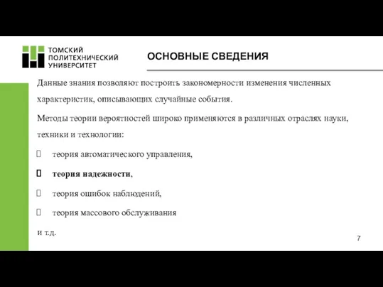 Данные знания позволяют построить закономерности изменения численных характеристик, описывающих случайные