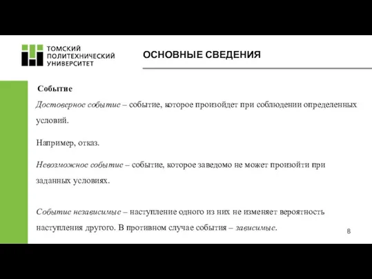 Достоверное событие – событие, которое произойдет при соблюдении определенных условий.