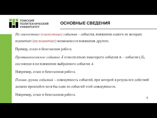 Не совместные (совместные) события – события, появление одного из которых