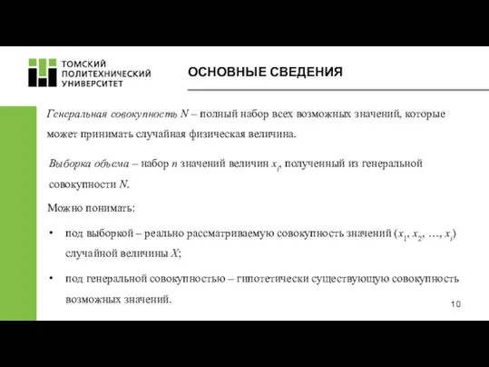 Генеральная совокупность N – полный набор всех возможных значений, которые