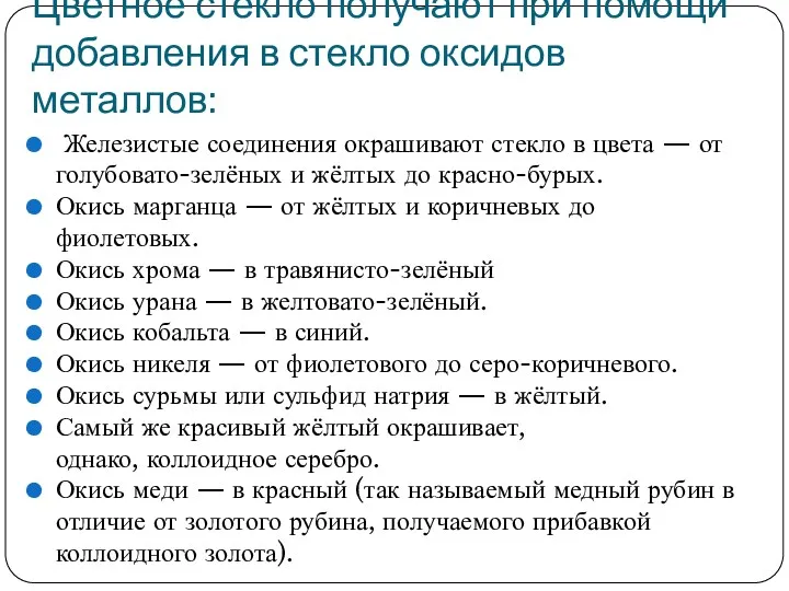 Цветное стекло получают при помощи добавления в стекло оксидов металлов: