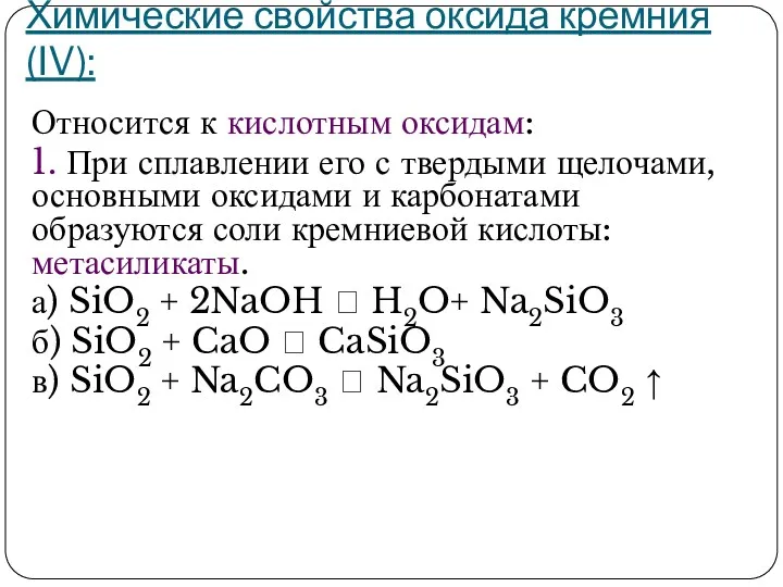 Химические свойства оксида кремния (IV): Относится к кислотным оксидам: 1.