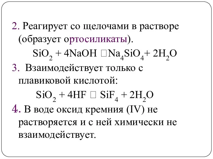 2. Реагирует со щелочами в растворе (образует ортосиликаты). SiO2 +