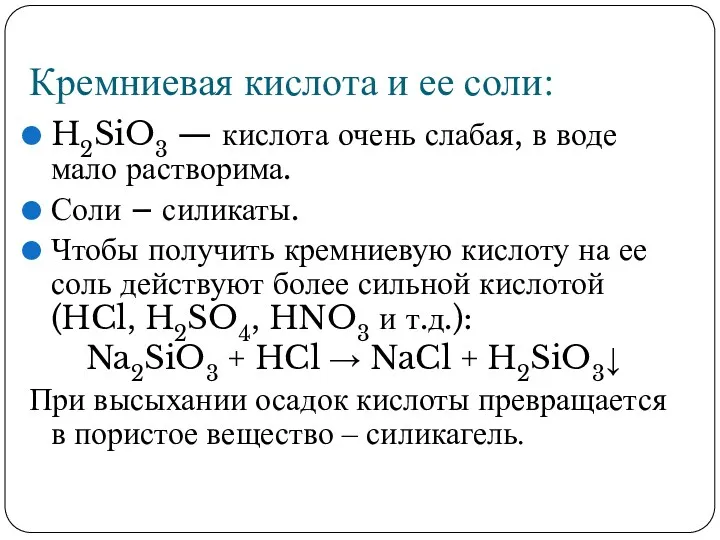 Кремниевая кислота и ее соли: H2SiO3 — кислота очень слабая,