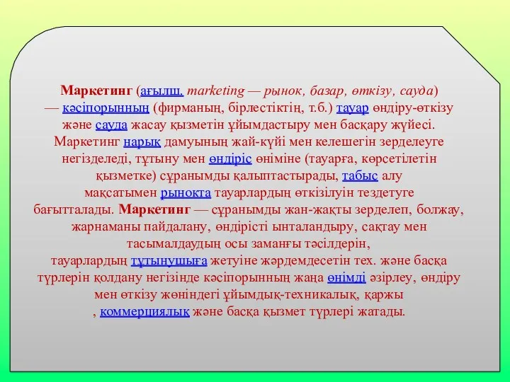 Маркетинг (ағылш. marketіng — рынок‚ базар‚ өткізу‚ сауда) — кәсіпорынның