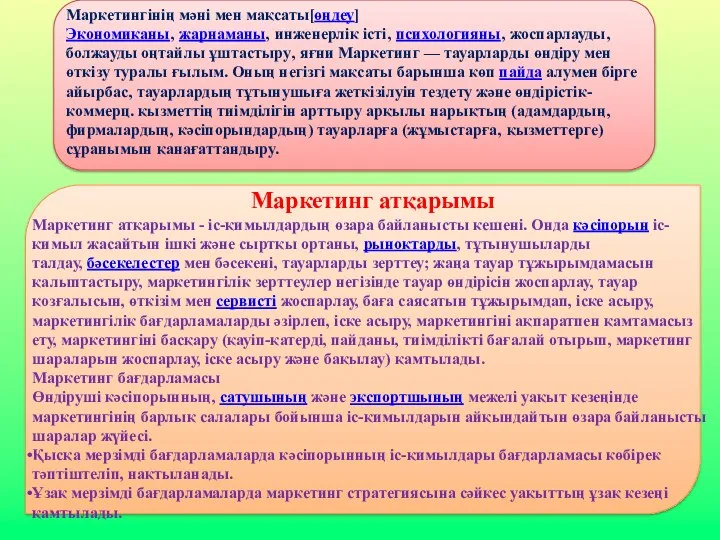 Маркетингінің мәні мен мақсаты[өңдеу] Экономиканы‚ жарнаманы‚ инженерлік істі‚ психологияны‚ жоспарлауды‚