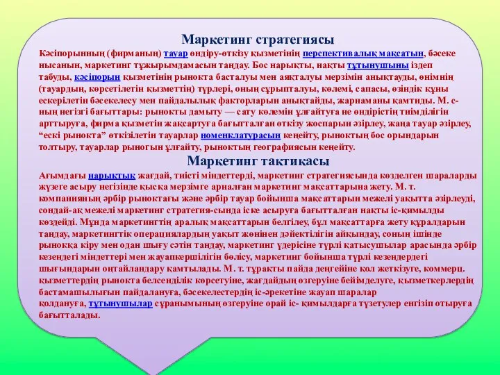 Маркетинг стратегиясы Кәсіпорынның (фирманың) тауар өндіру-өткізу қызметінің перспективалық мақсатын, бәсеке