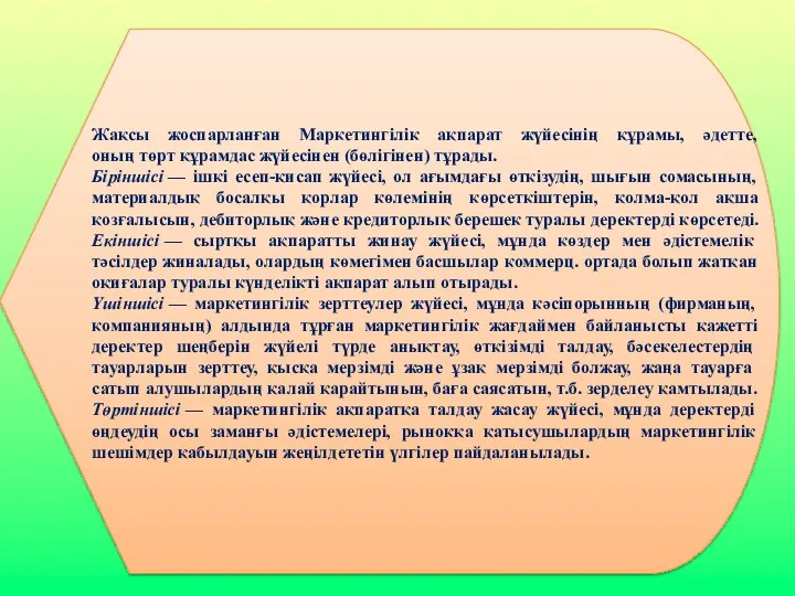 Жақсы жоспарланған Маркетингілік ақпарат жүйесінің құрамы, әдетте, оның төрт құрамдас