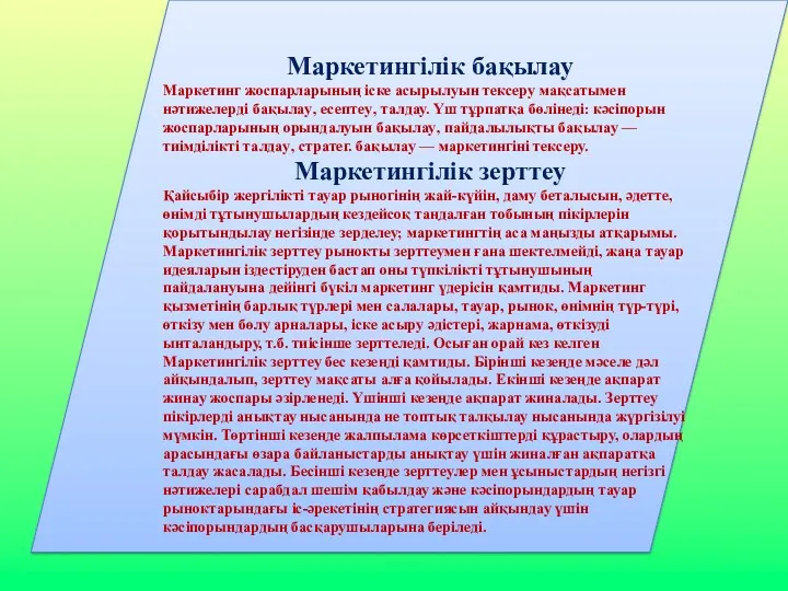 Маркетингілік бақылау Маркетинг жоспарларының іске асырылуын тексеру мақсатымен нәтижелерді бақылау‚