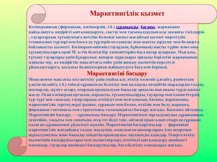 Кәсіпорынның (фирманың‚ кәсіпкердің‚ т.б.) сұранымды‚ бағаны‚ жарнаманы пайдалануға, өндірісті ынталандыруға‚