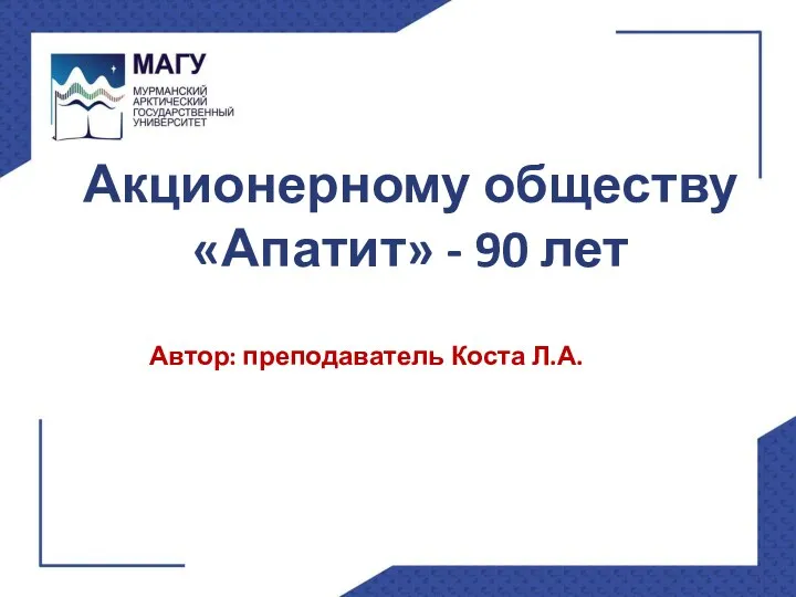 Акционерному обществу «Апатит» - 90 лет Автор: преподаватель Коста Л.А.