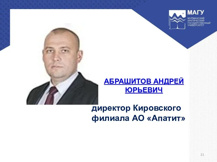 АБРАШИТОВ АНДРЕЙ ЮРЬЕВИЧ директор Кировского филиала АО «Апатит»