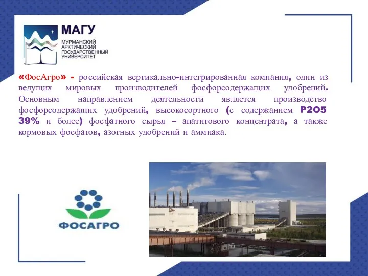 «ФосАгро» - российская вертикально-интегрированная компания, один из ведущих мировых производителей
